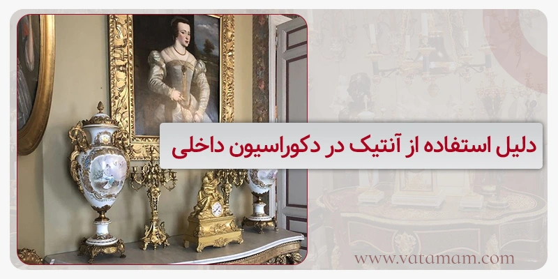 دلیل استفاده از آنتیک در دکوراسیون داخلی