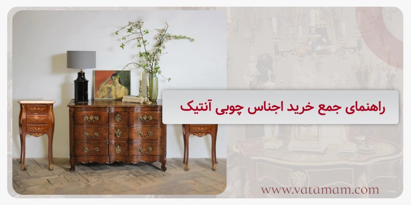 راهنمای جمع خرید اجناس چوبی آنتیک