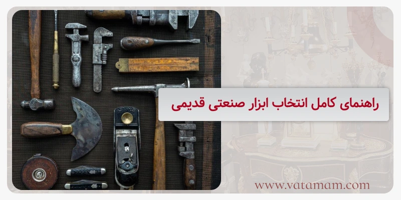 راهنمای کامل انتخاب ابزار صنعتی قدیمی