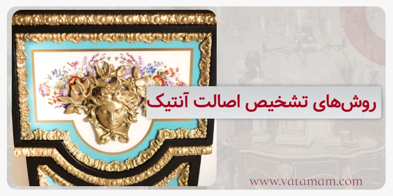 روش‌های تشخیص اصالت آنتیک