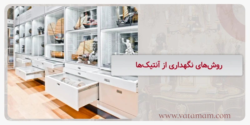 روش‌های نگهداری از آنتیک‌ها