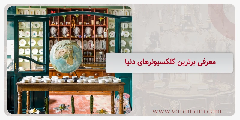 معرفی برترین کلکسیونرهای دنیا