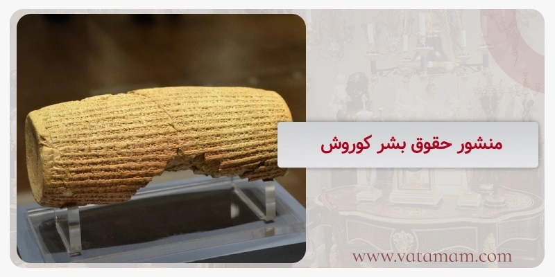 منشور حقوق بشر کوروش