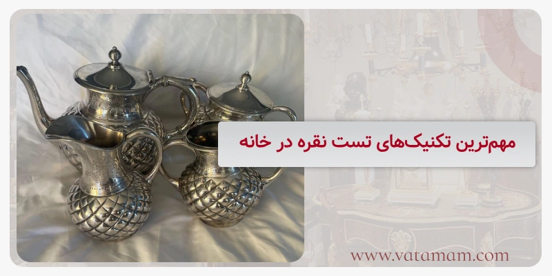 مهم‌ترین تکنیک‌های تست نقره در خانه