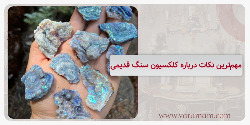 مهم‌ترین نکات درباره کلکسیون سنگ قدیمی