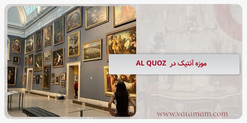 موزه آنتیک در AL QUOZ