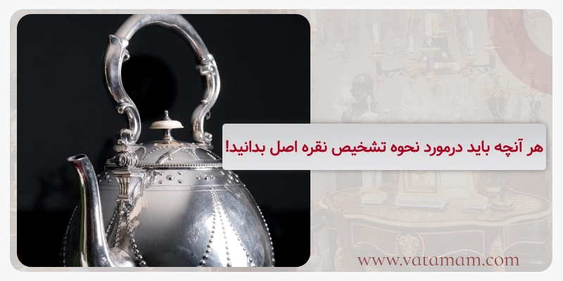 هر آنچه باید درمورد نحوه تشخیص نقره اصل بدانید!