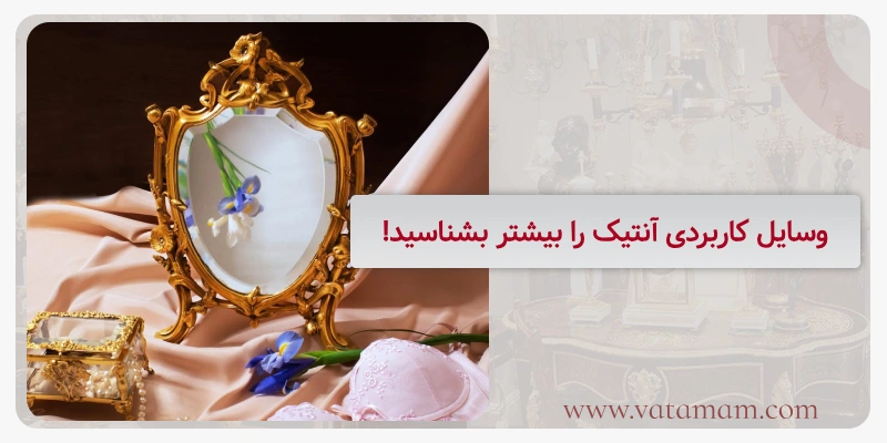 وسایل کاربردی آنتیک را بیشتر بشناسید!