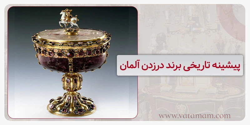 پیشینه تاریخی برند درزدن آلمان