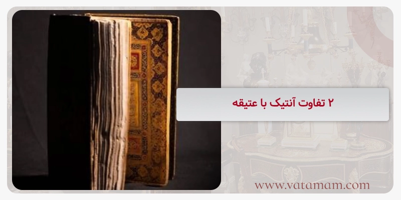 2 تفاوت آنتیک با عتیقه