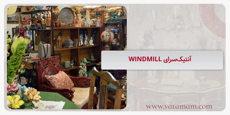 آنتیک‌سرای‌ WINDMILL