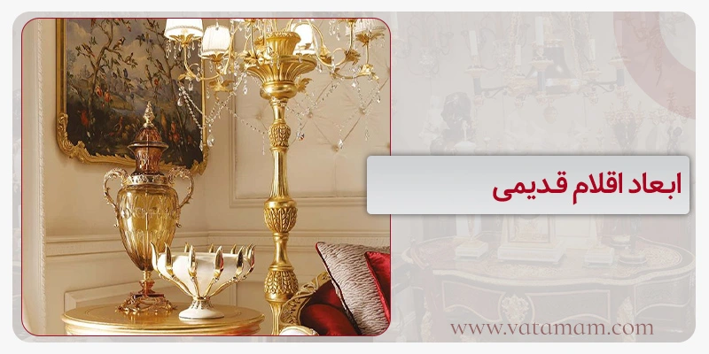 ابعاد اقلام قدیمی