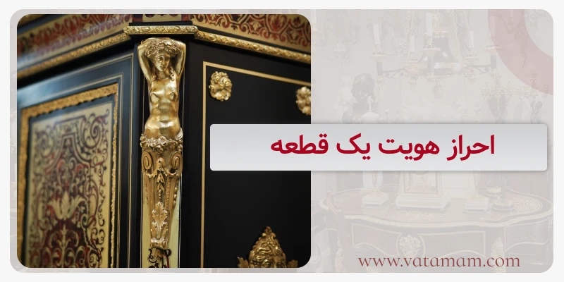 احراز هویت یک قطعه