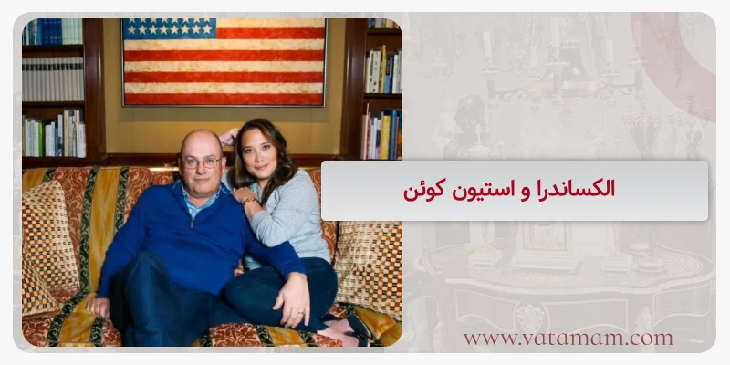 الکساندرا و استیون کوئن