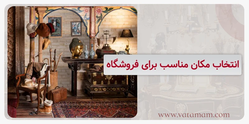 انتخاب مکان مناسب برای فروشگاه