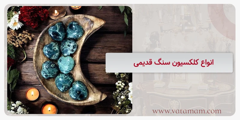 انواع کلکسیون سنگ قدیمی