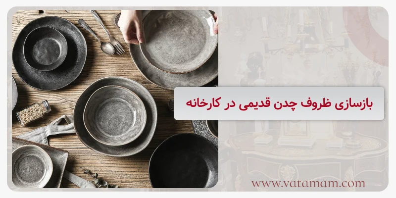 بازسازی ظروف چدن قدیمی در کارخانه