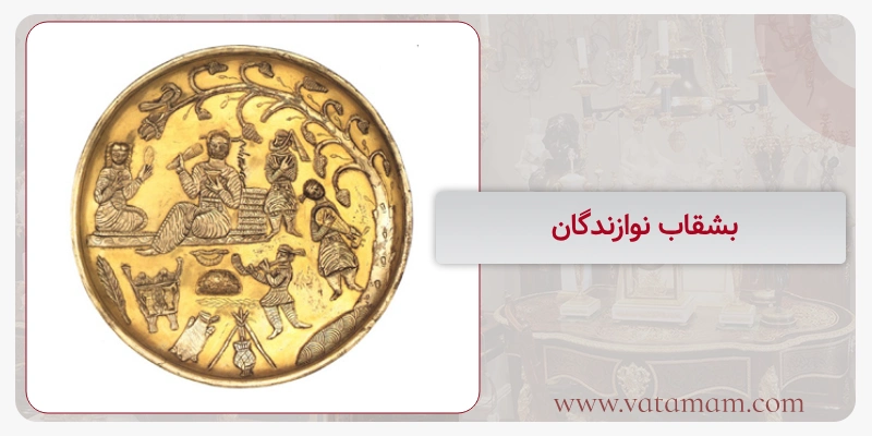 بشقاب نوازندگان