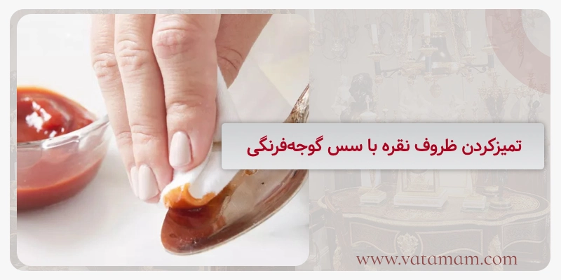 تمیزکردن ظروف نقره با سس‌ گوجه‌فرنگی