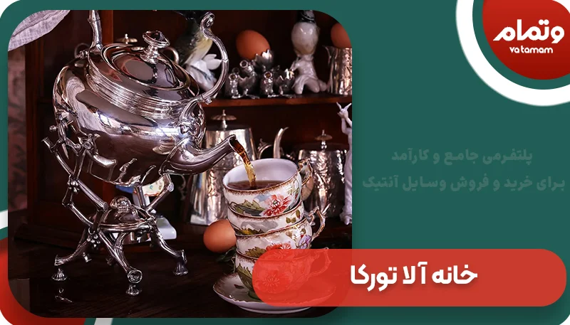 خانه آ لا تورکا