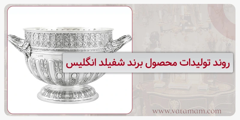 روند تولیدات محصول برند شفیلد انگلیس