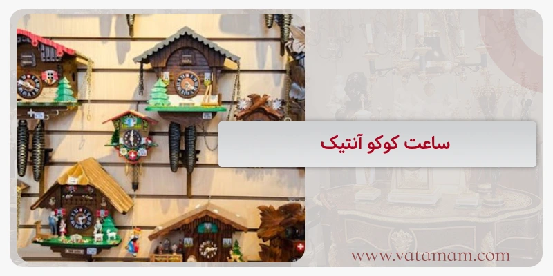 ساعت کوکو آنتیک