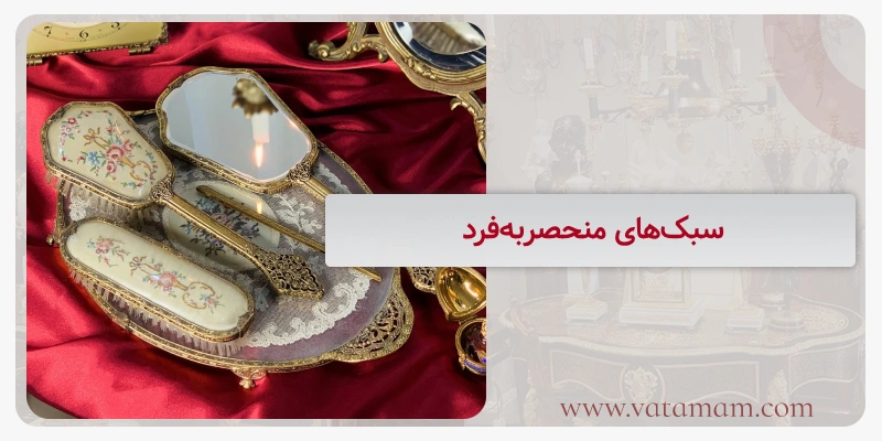 سبک‌های منحصربه‌فرد