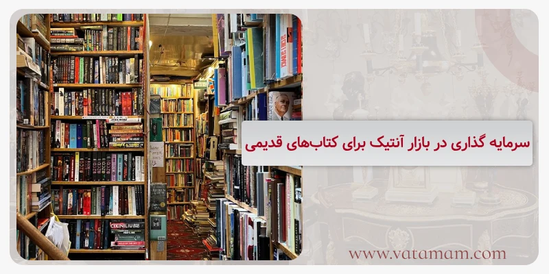 سرمایه گذاری در بازار آنتیک برای کتاب‌های قدیمی
