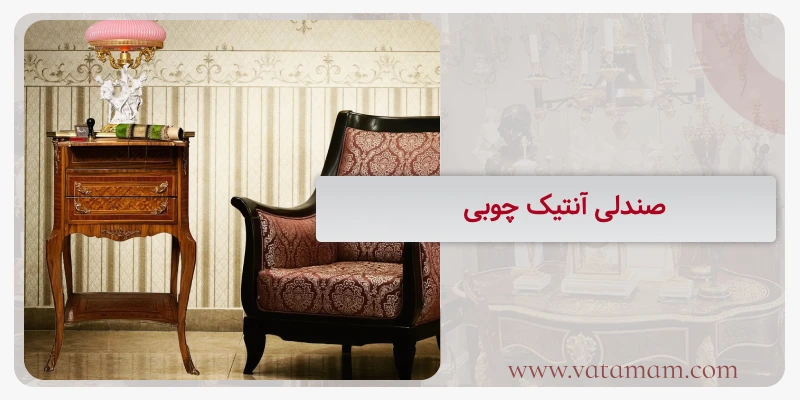 صندلی آنتیک چوبی