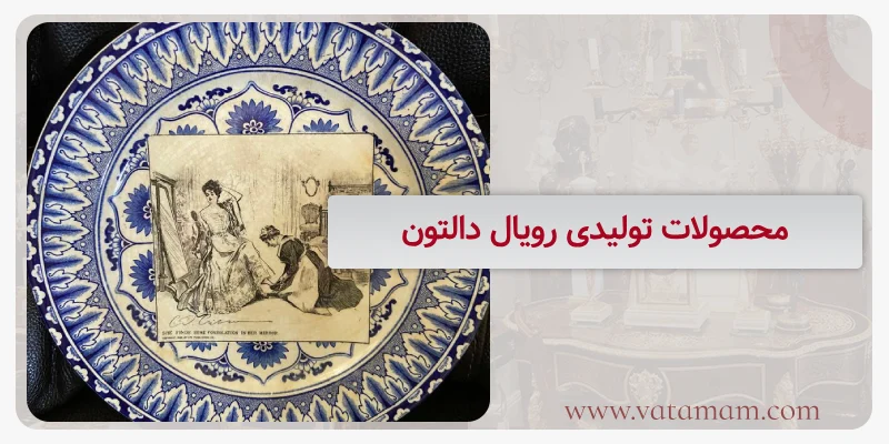 محصولات تولیدی رویال دالتون