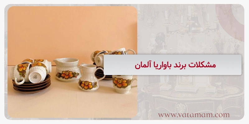 مشکلات برند باواریا آلمان