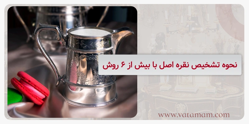 نحوه تشخیص نقره اصل با بیش از ۶ روش