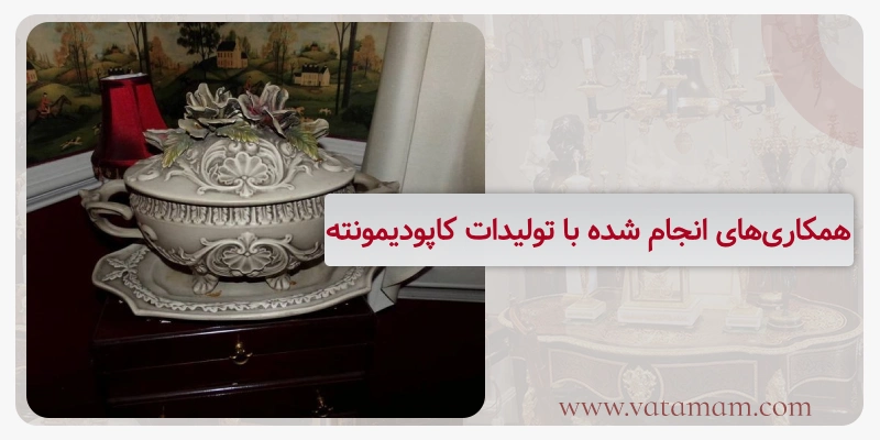 همکاری‌های انجام شده با تولیدات کاپودیمونته