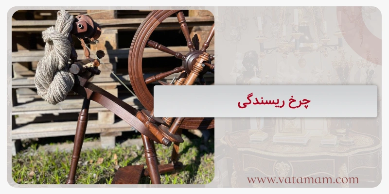 چرخ ریسندگی