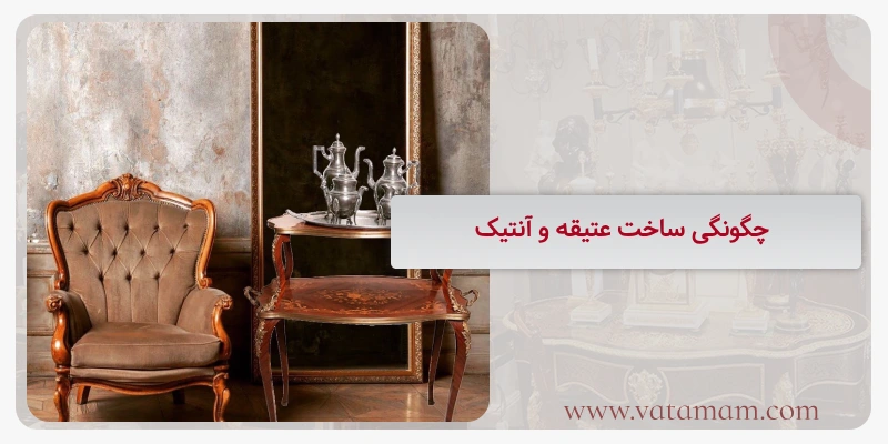 چگونگی ساخت عتیقه و آنتیک