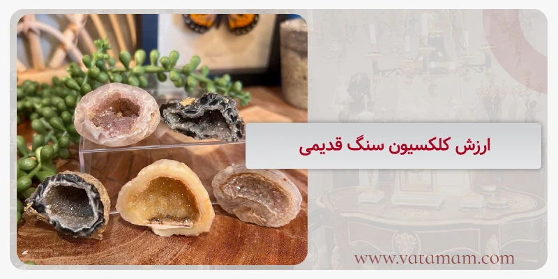 ارزش کلکسیون سنگ قدیمی