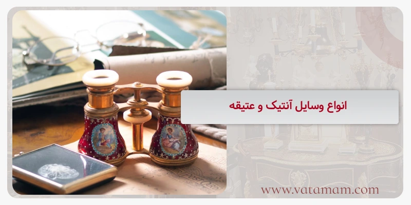 انواع وسایل آنتیک و عتیقه