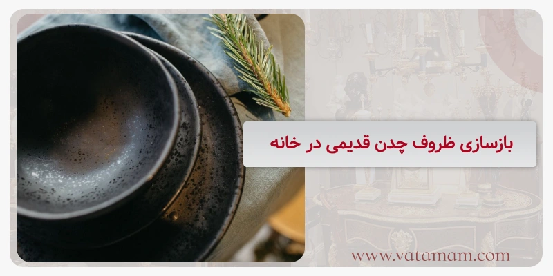 بازسازی ظروف چدن قدیمی در خانه