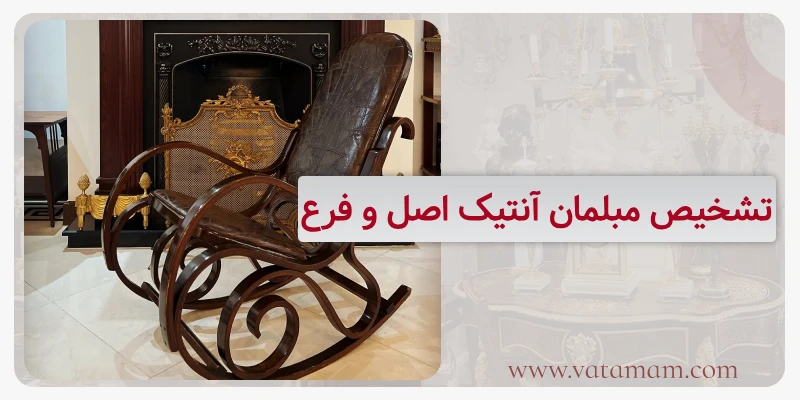 تشخیص مبلمان آنتیک اصل و فرع