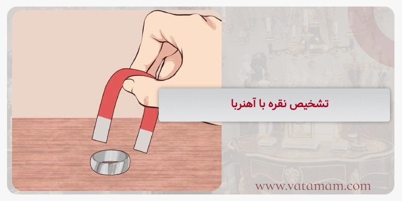 تشخیص نقره با آهنربا