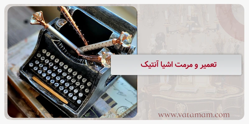 تعمیر و مرمت اشیا آنتیک