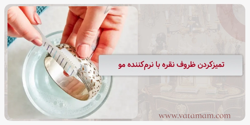 تمیزکردن ظروف نقره با نرم‌کننده مو