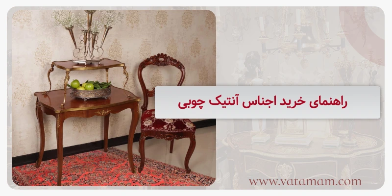 راهنمای خرید اجناس آنتیک چوبی