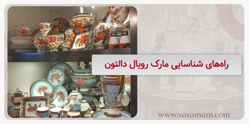 راه‌های شناسایی مارک رویال دالتون