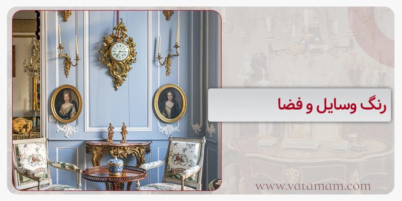 رنگ وسایل و فضا