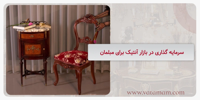 سرمایه گذاری در بازار آنتیک برای مبلمان