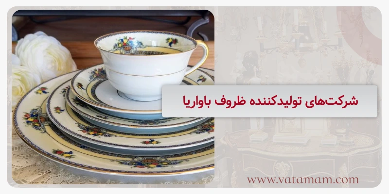 شرکت‌های تولیدکننده ظروف باواریا