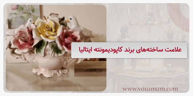 علامت ساخته‌های برند کاپودیمونته ایتالیا