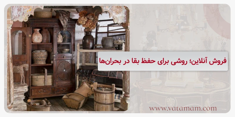 فروش آنلاین؛ روشی برای حفظ بقا در بحران‌ها