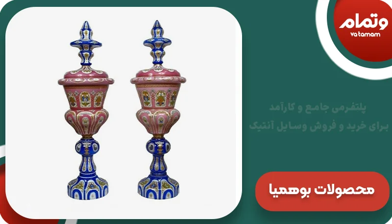 محصولات برند بوهمیا چک اسلوواکی و سبک آن‌ها